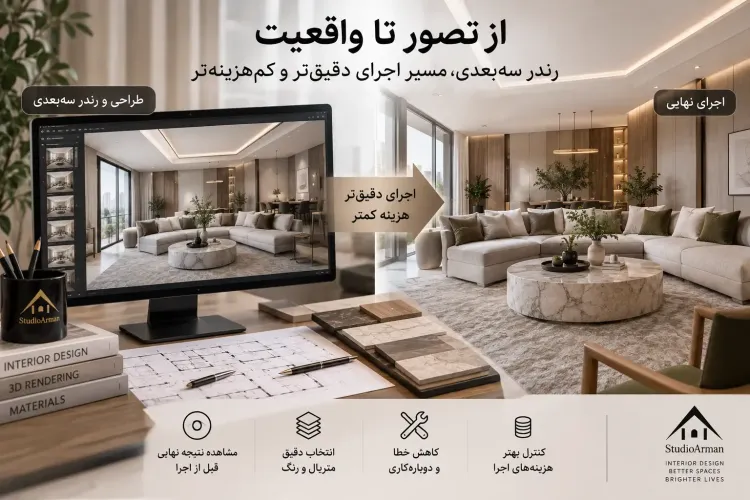 تأثیر رندر سهبعدی بر هزینه طراحی و اجرای پروژه داخلی